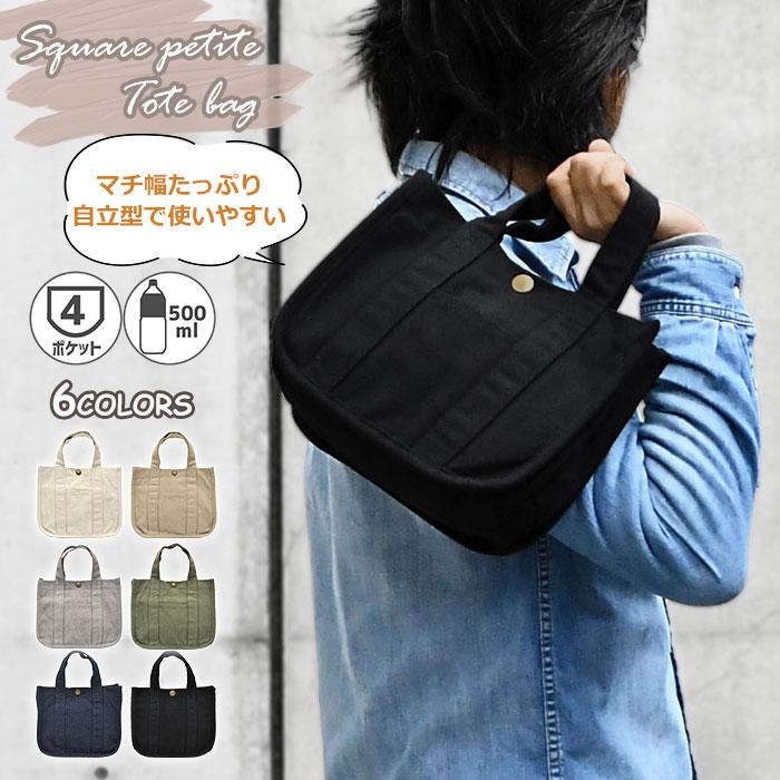 ミニトートバッグ メンズ キャンバス スクエア プチトートバッグ 小さめ トートバッグ 仕切り 仕切りあり ペットボトル 弁当 シンプル 軽量 軽い おしゃれ 大人 の商品画像