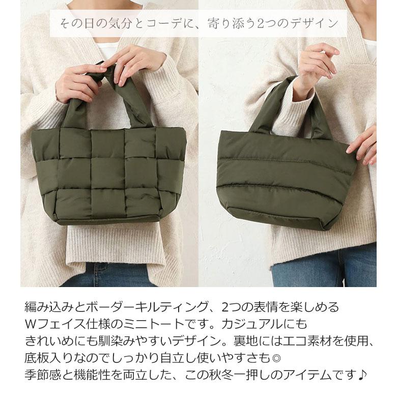 編み込み Wフェイス ミニトートバッグ キルティング 中綿 レディース