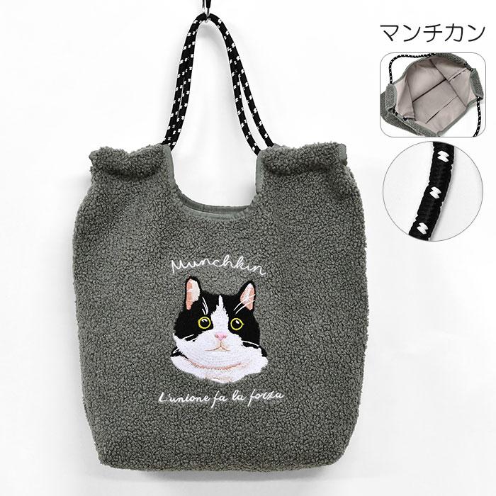 猫 ねこ ネコ 犬 いぬ イヌ ボア アニマル刺繍 コード トートバッグ