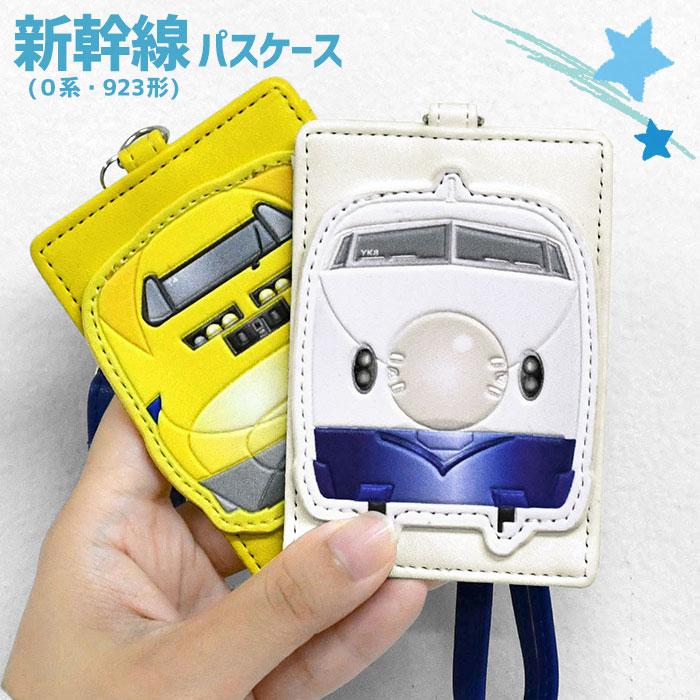 新幹線 リール付き パスケース 電車 幹線鉄道 JR東海 0系 923形 新幹線