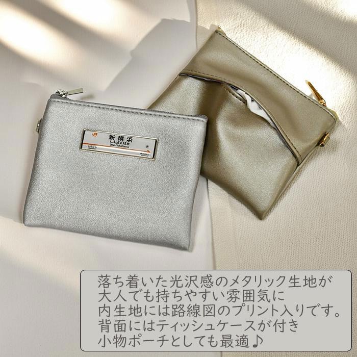 駅名標 ティッシュポーチ ポーチ ポケットティッシュケース ポケット