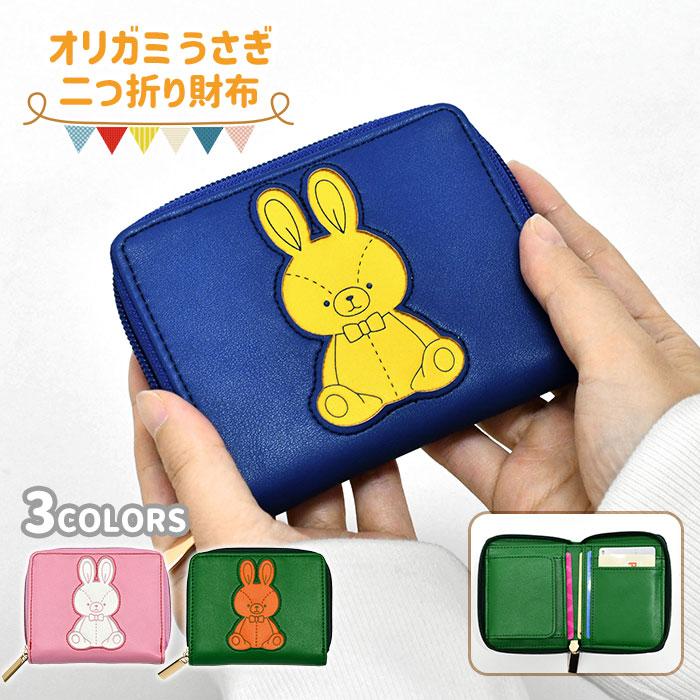 オリガミうさぎ ラウンドファスナー 二つ折り財布 レディース 財布