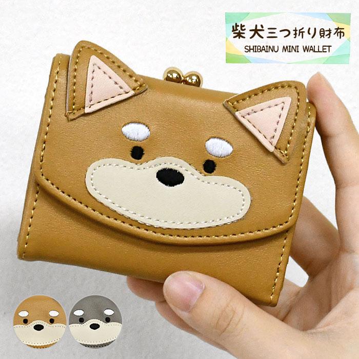 柴犬 財布 がま口 三つ折り ミニ財布 ミニウォレット 三つ折り財布