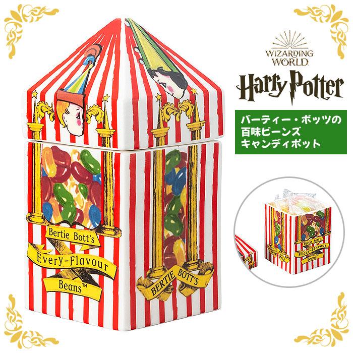 ハリーポッター グッズ バーティーボッツの百味ビーンズ キャンディポット ハリポタ 百味ビーンズ 陶器 キャニスター 小物入れ かわいい 可愛い おしゃれ 雑貨 | 