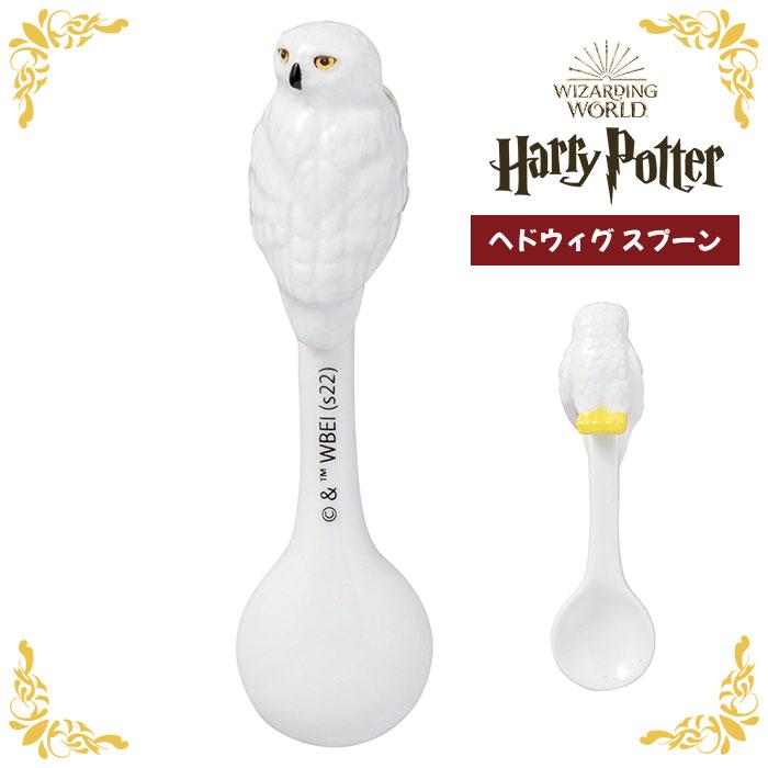 ハリーポッター ヘドウィグ スプーン ハリポタ 梟 フクロウ 食器 カトラリー 大人 かわいい 可愛い おしゃれ 雑貨 小物 グッズ インテリア雑貨 プレゼント | 