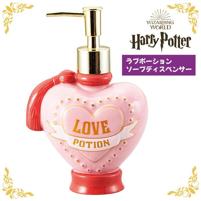 ハリーポッター ラブポーション ソープディスペンサー ハリポタ ソープボトル ハンドソープ ポンプ ボトル 容器 かわいい 可愛い おしゃれ 雑貨 小物 グッズ | 