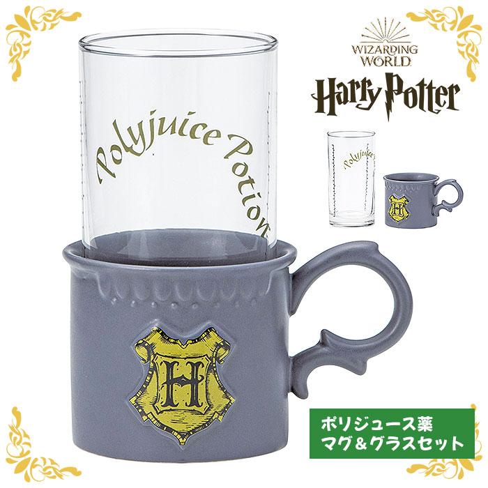 ハリーポッター ポリジュース薬 マグ＆グラスセット ハリポタ マグカップ マグ カップ コップ グラス ガラス 食器 大人 かわいい 可愛い おしゃれ 雑貨 グッズ | 