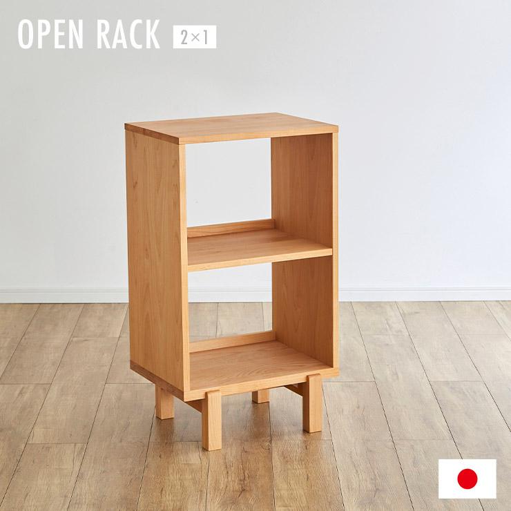 杉工場 国産 完成品 アルダー無垢材使用 オープンラック2x1 幅 杉工場 国産 完成品 アルダー無垢材使用 オープンラック2x1 幅