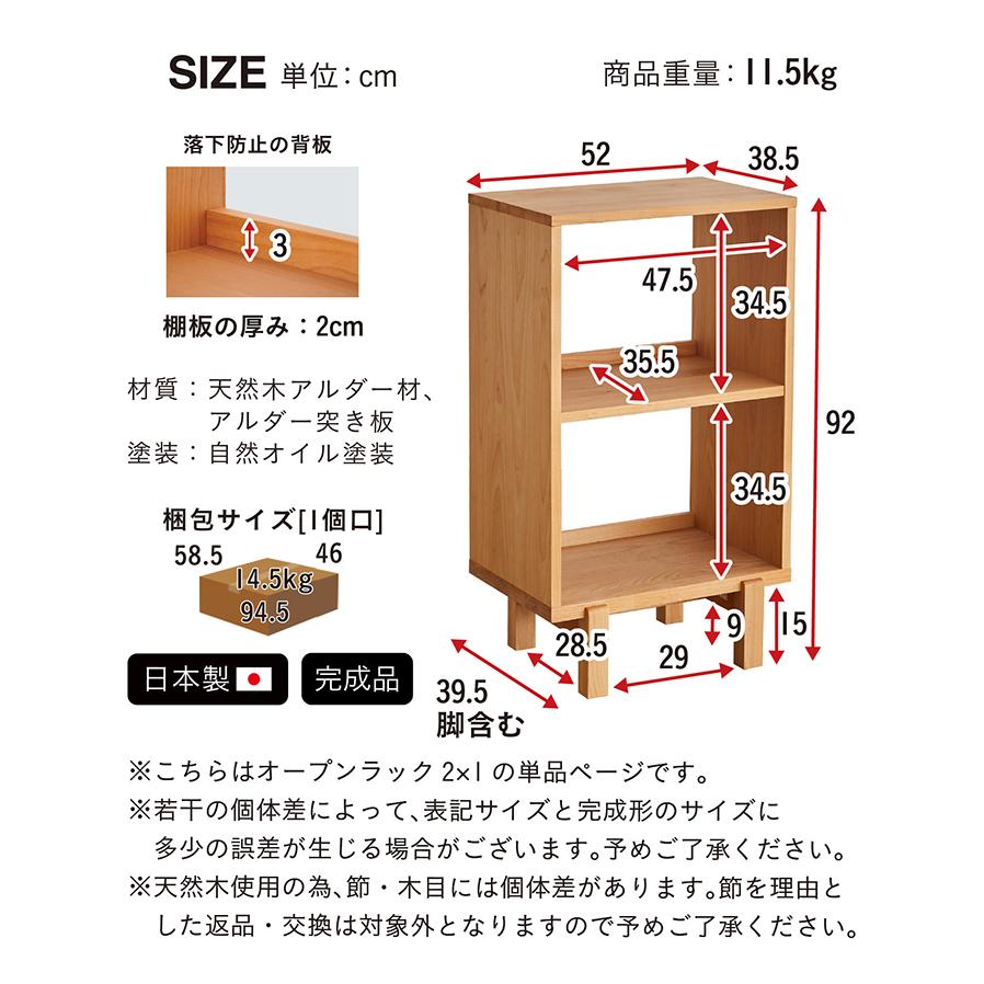 杉工場 国産 完成品 アルダー無垢材使用 オープンラック2x1 幅 杉工場 国産 完成品 アルダー無垢材使用 オープンラック2x1 幅