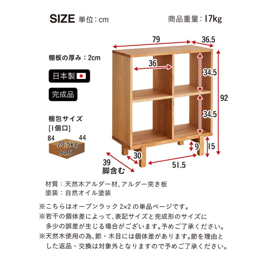 杉工場 国産 完成品 アルダー無垢材使用 オープンラック2x2 幅 杉工場 国産 完成品 アルダー無垢材使用 オープンラック2x2 幅