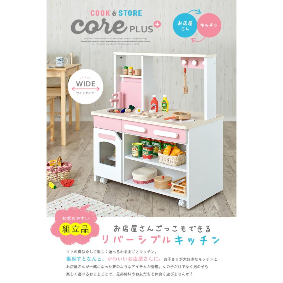 組立品 お店屋さんにもなる ワイドタイプ ままごとキッチン 木製 ままごとセット ごっこ遊び cook＆store core+(コアプラス) 3色対応_4