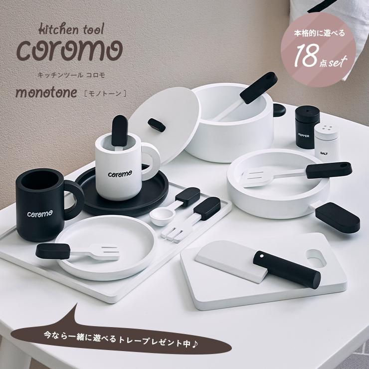 ラッピングセットプレゼント中 ままごとセット ままごと 木製 おままごと グッズ 調理器具 おもちゃ 子供 子ども キッチンツール coromo(コロモ) モノトーン_4