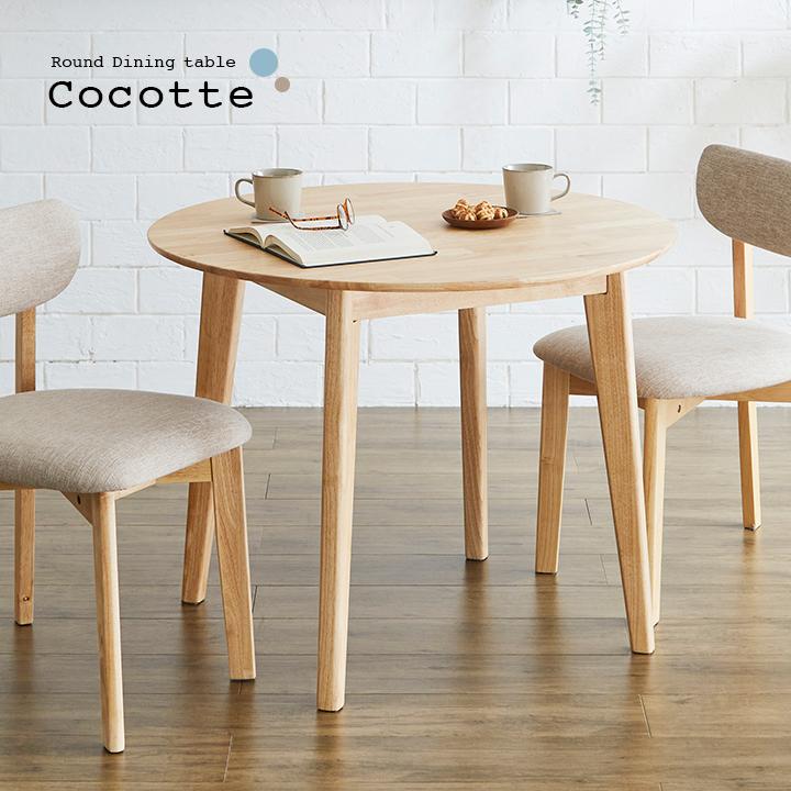 smart-i 円形ダイニングテーブル 幅90cm 単品 Cocotte3(ココット smart-i 円形ダイニングテーブル 幅90cm 単品 Cocotte3(ココット