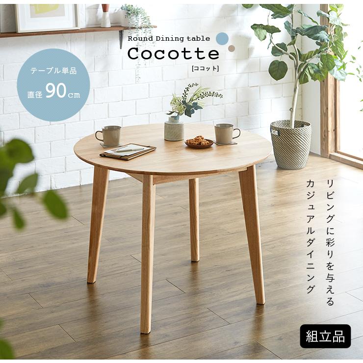 smart-i 円形ダイニングテーブル 幅90cm 単品 Cocotte3(ココット3