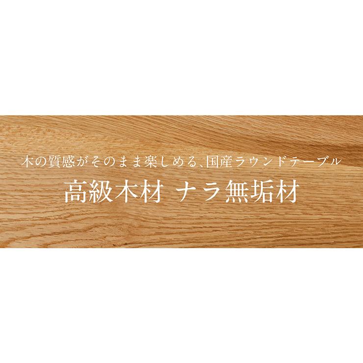 smart-i 国産 ナラ材無垢材使用 ラウンド ダイニングテーブル 幅 smart-i 国産 ナラ材無垢材使用 ラウンド ダイニングテーブル 幅