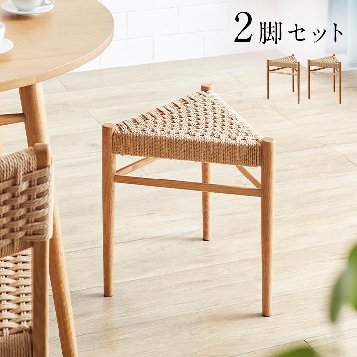 完成品 ペーパーコード 2脚 スツール スタッキング可 軽量 木製 椅子