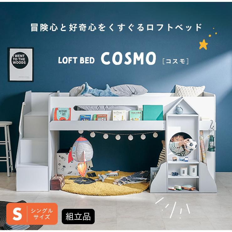 ロケット型ディスプレイラック付き ロフトベッド シングルサイズ ロータイプ 子供 ステップ下収納 飾り棚 ランドセルラック 子供部屋 木製 北欧 COSMO(コスモ)の画像