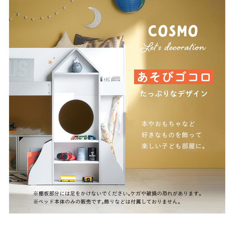 ロケット型ディスプレイラック付き ロフトベッド シングルサイズ ロータイプ 子供 ステップ下収納 飾り棚 ランドセルラック 子供部屋 木製 北欧 COSMO(コスモ)の画像