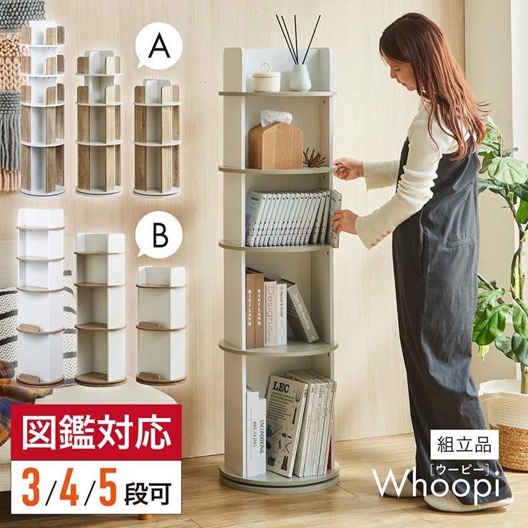 【直接引き取り限定】5段木製本棚 スリム書棚 幅28cm smart-i 【図鑑対応】絵本棚 絵本ラック 回転 スリム 大容量 5段