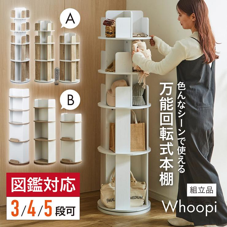 smart-i 【図鑑対応】絵本棚 回転 スリム 大容量 5段 Whoopi