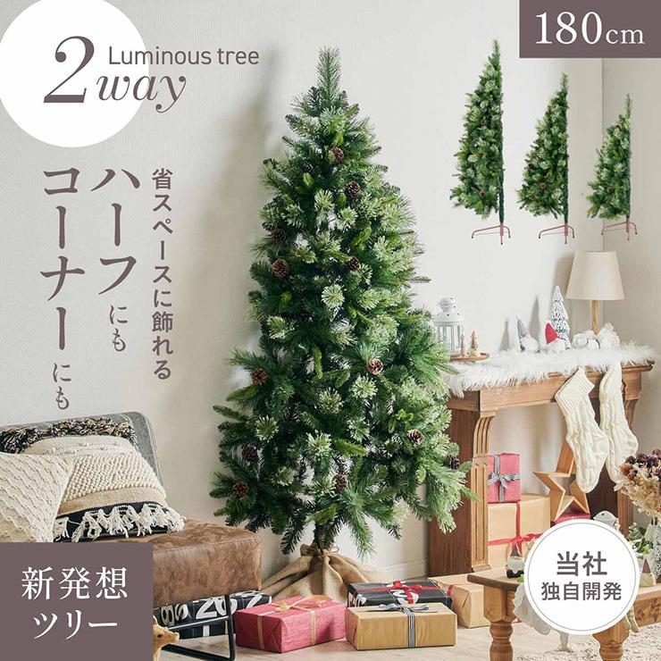 クリスマスツリー ヌードツリー ハーフツリー おしゃれ シンプル 高級感 北欧 簡単組み立て クリスマス リビング 子供部屋 Luminous(ルミナス)2way 高さ180cm_3