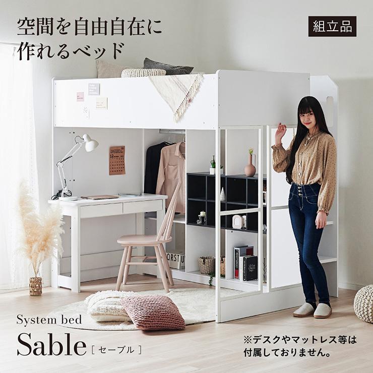 システムベッド 子供 大人用 ロフトベッド Sable(セーブル) ハンガーラック付き オープンラック付き 収納付き 省スペース 子供部屋 モノトーン 可動棚 おしゃれ_6