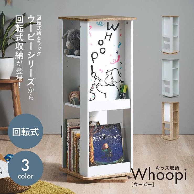 smart-i キッズ収納 回転式 本棚 Whoopi(ウーピー) 3色対応 360度回転