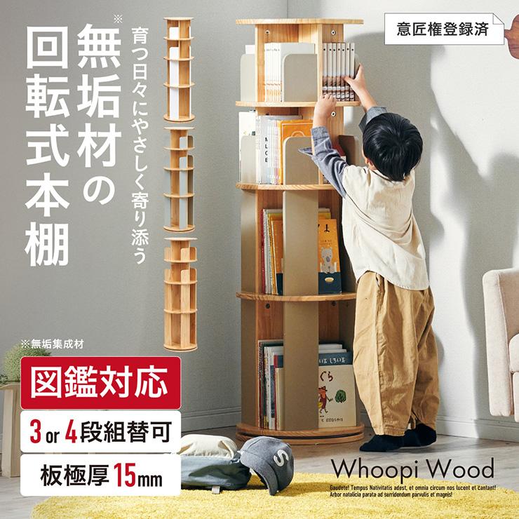 smart-i 【図鑑対応】絵本棚 絵本ラック 回転 スリム 木製 おしゃれ 3