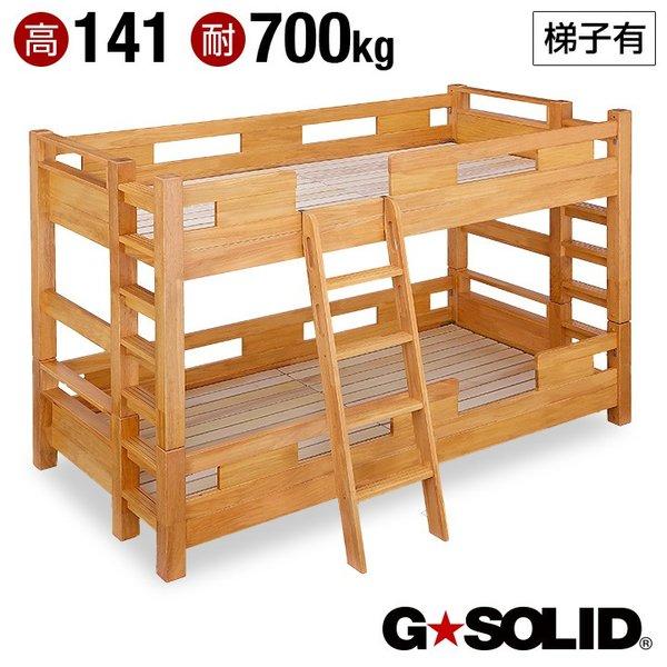 2段ベッド 二段ベッド 耐荷重700kg／耐震／業務用可 GSOLID ライトブラウン 梯子有 H141cm 二段ベッド 多様な