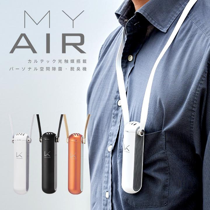 日本製/お手入れ簡単 光触媒除菌・脱臭機 KALTECH(カルテック) 首掛けタイプ ターンド・ケイ KL-P01 除菌 空気清浄機 ウイルス対策 臭い対策 MY AIR マイエアー :12855:家具通販のスーパーカグ - 通販 - Yahoo!ショッピング 日本製/お手入れ簡単 光触媒除菌・脱臭機 KALTECH(カルテック) 首掛けタイプ ターンド・ケイ KL-P01 除菌 空気清浄機 ウイルス対策 臭い対策 MY AIR マイエアー :12855:家具通販のスーパーカグ - 通販 - Yahoo!ショッピング