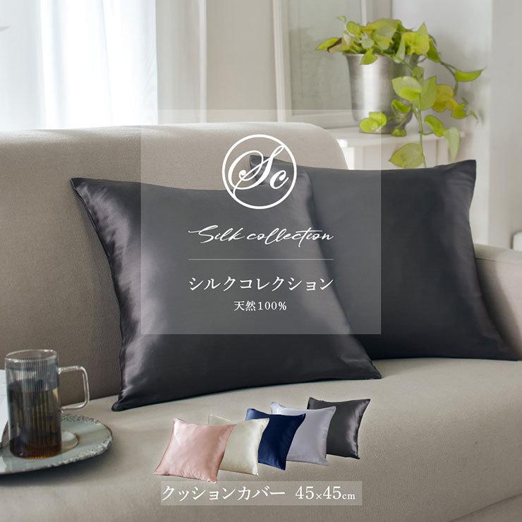 天然シルク100 手洗いok シンプル 天然素材 正方形 おしゃれ シンプル インテリア カバー 枕 防臭 放湿性 Silk Collection クッションカバー 45x45cm 5色対応 再入荷