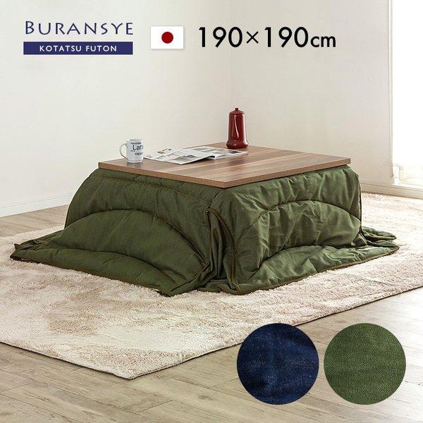 新作モデル 日本製 収納袋付き 省掛け こたつ布団 こたつ掛け布団 こたつ布団単品 Buransye ブランシェ 正方形 約190 190cm 2色 最安値に挑戦 Kuljic Com