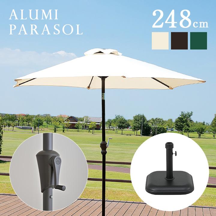 ガーデンファニチャー ガーデンパラソル パラソル ベース付き2点セット ALUMI PARASOL(アルミパラソル) 248cm 3色対応