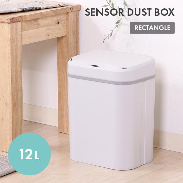 人感センサー搭載の全自動ゴミ箱 12L 人感センサーダストボックス12L 自動ゴミ箱 ごみ箱 ゴミ箱