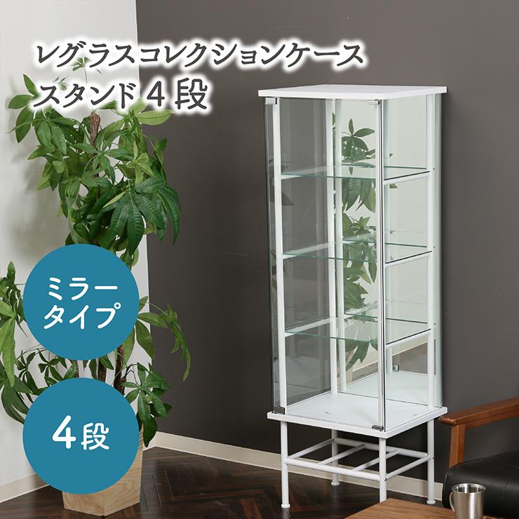 コレクションケース 4段 ミラータイプ ラック コレクションシェルフ