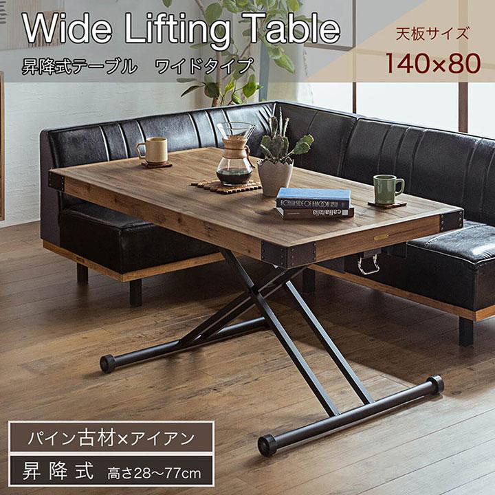 東馬（Tohma） テーブル 昇降テーブル ローテーブル ダイニング 