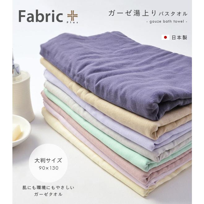 Fabric Plus ファブリックプラス ガーゼ ガーゼ湯上り バスタオル 大判サイズ 90x130cm 色対応 家具通販のスーパーカグ 通販 Yahoo ショッピング