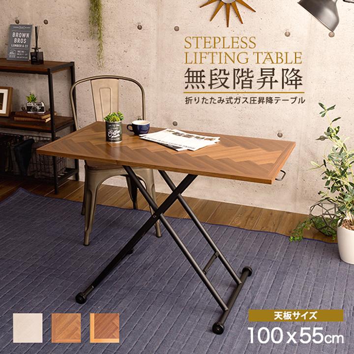 完成品 無段階昇降式 ヘリンボーン柄 テーブル ダイニング 食卓 