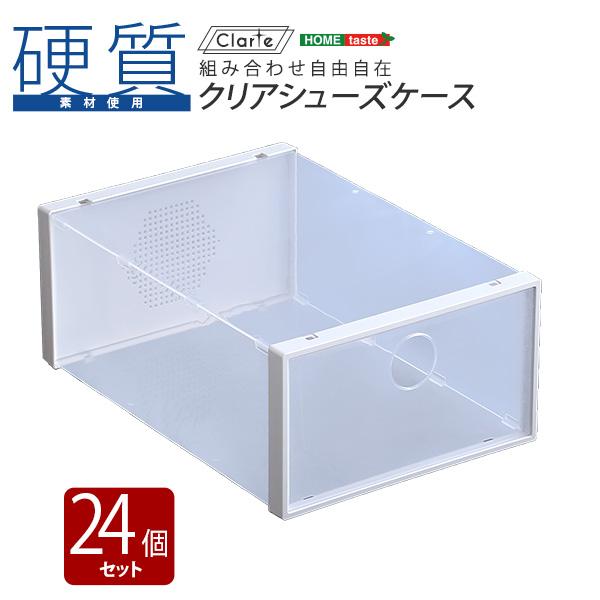 代引き手数料無料 通気口付き スタッキング 収納ボックス ラック 積み重ね 下駄箱 靴箱 玄関 隙間収納 クリアボックス 小物入れ クリアシューズケース Clarte クラルテ 24個セット 工場直送 Kuljic Com