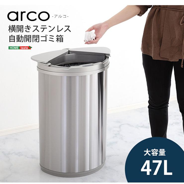 横開きステンレス自動開閉ゴミ箱 arco(アルコ) 47L 大容量 ごみ箱 ダストボックス 分別 おしゃれ キッチン リビング 47リットル スリム 省スペース ふた付き_16