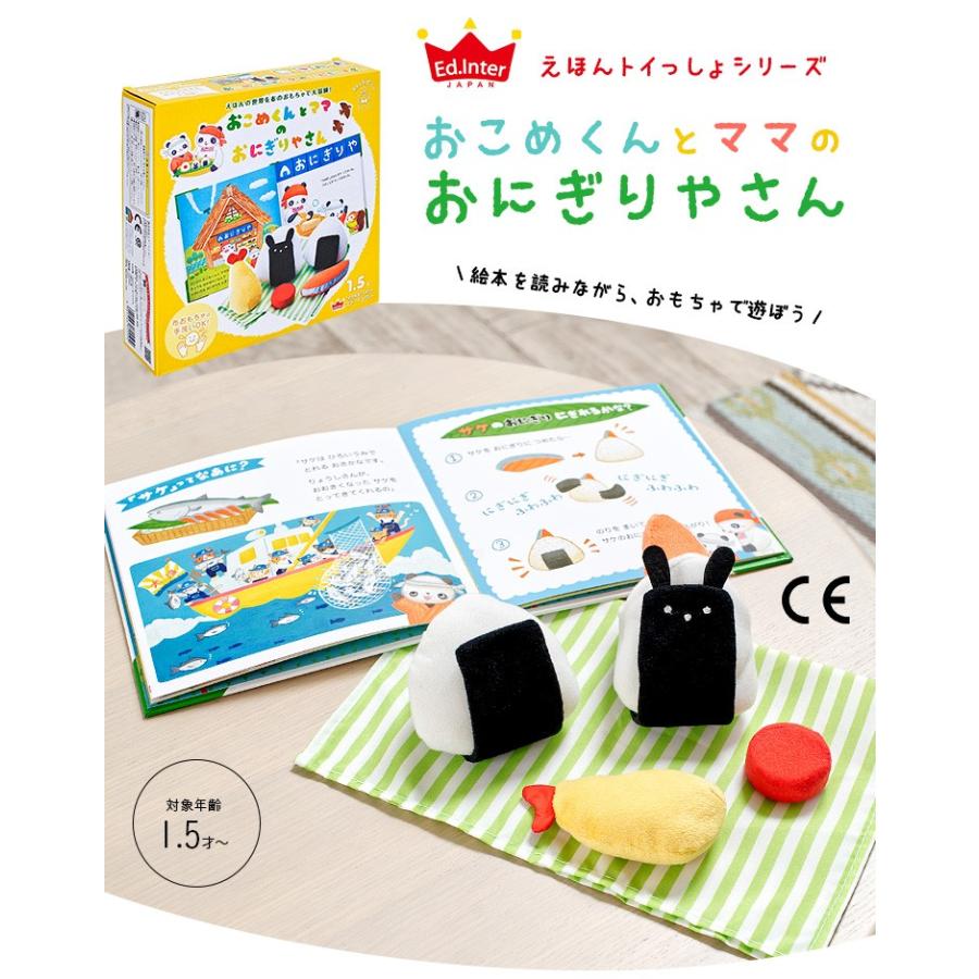 ごっこ遊び 布製おもちゃ 絵本 本 えほん 絵本付き たべものセット 食育 フードセット お店 えほんトイっしょ おこめくんとママのおにぎりやさん 家具通販のスーパーカグ 通販 Yahoo ショッピング