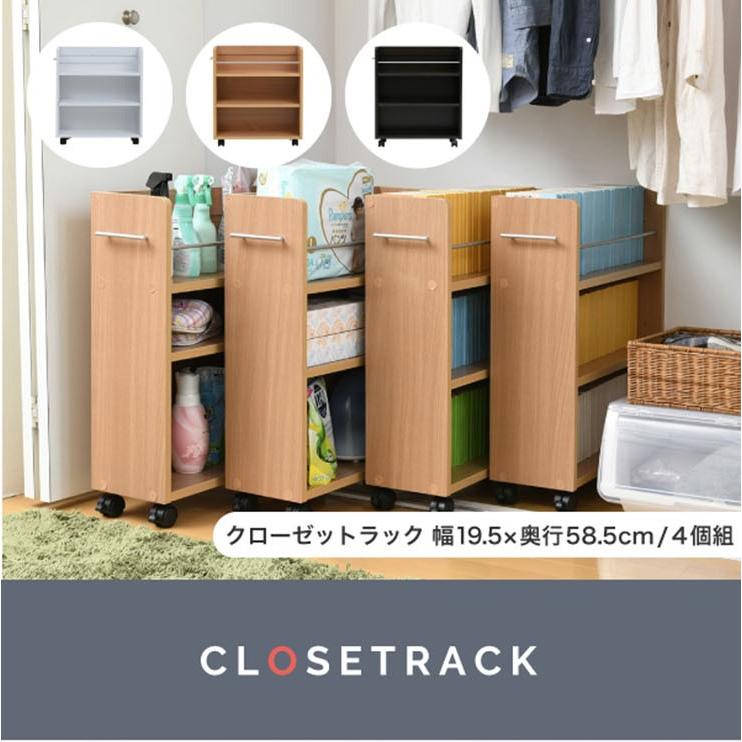 クローゼット 収納ラック 本棚 キャスター付き ワゴン 整理 隙間 押入れ 収納 リビング 大容量 棚 クローゼット押入れラック 4個セット 19 58cm Sgt 0128set 家具通販のスーパーカグ 通販 Yahoo ショッピング