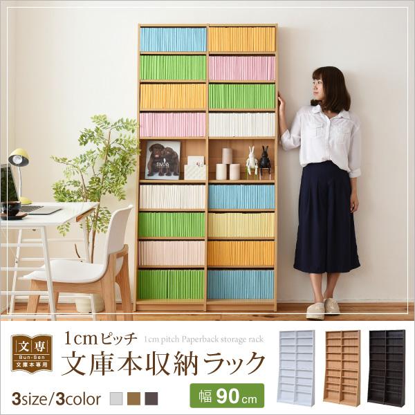 DT 1cmピッチ文庫本収納ラック 幅90cm 本棚 書棚 収納棚 ブックラック