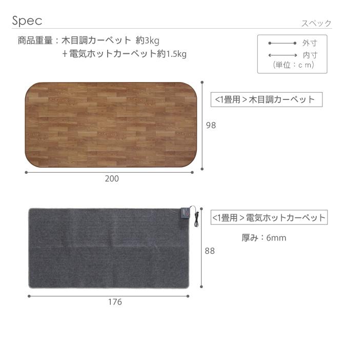 国産 2点セット 防水・抗菌・防カビ・防汚 ラグ 床暖対応 木目調カーペット Woody(ウッディ) 200x98cm 1畳用 +ホットカーペット本体 3色対応 I-5200001_4