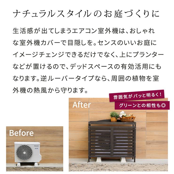 室外機カバー エアコンカバー 木製 逆ルーバータイプ エアコン室外機