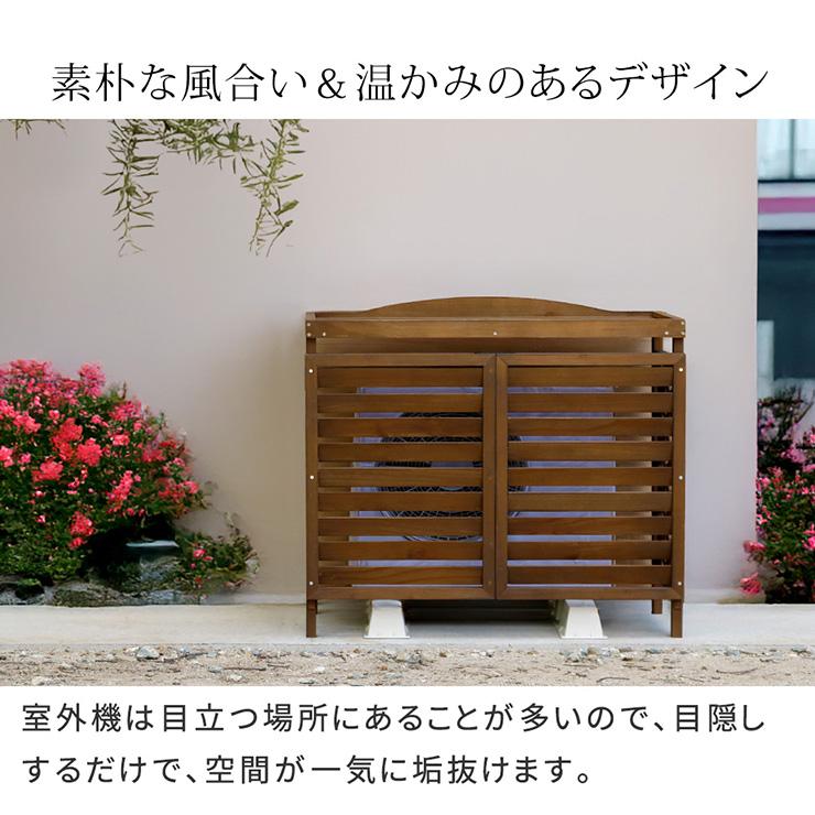 室外機カバー エアコンカバー 木製 逆ルーバータイプ エアコン室外機