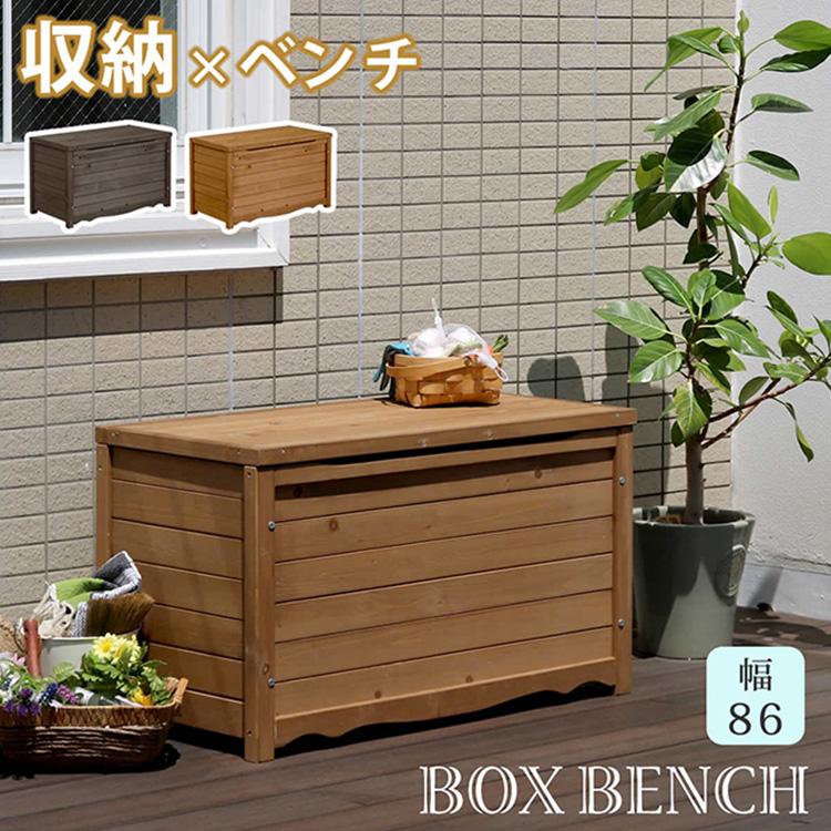天然木製 ボックスベンチ M 幅86 BB-T86 Mサイズ 収納庫付ベンチ