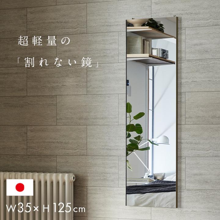 日本製 軽量 割れないミラー 割れない鏡 姿見 全身鏡 壁掛け ウォール