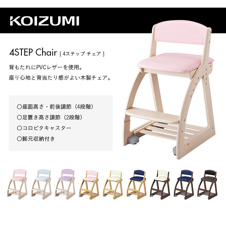コイズミ Koizumi 学習椅子 評判 学習チェア 無垢材 収納 学習イス 椅子 4ステップチェア おしゃれ キャスター付き クッション付き 9色対応 チェア 高さ調節可能 イス