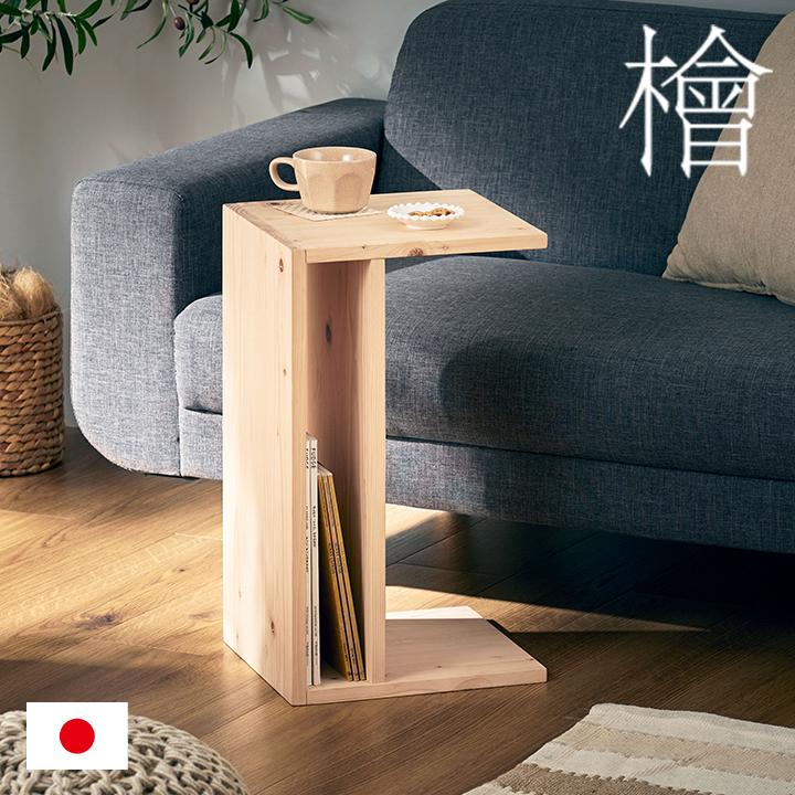 国産 完成品 九州産檜 サイドテーブル センターテーブル ナイト 